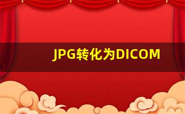 JPG转化为DICOM