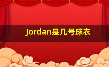 Jordan是几号球衣