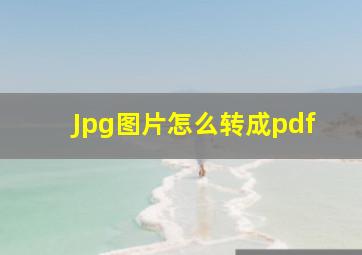 Jpg图片怎么转成pdf