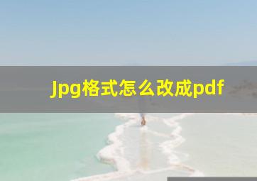 Jpg格式怎么改成pdf