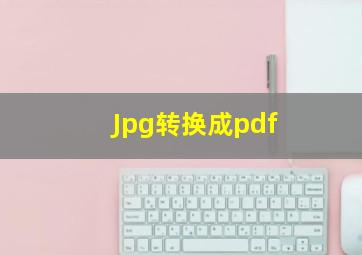 Jpg转换成pdf