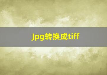 Jpg转换成tiff