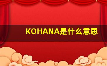 KOHANA是什么意思