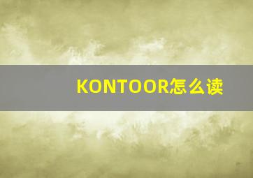 KONTOOR怎么读