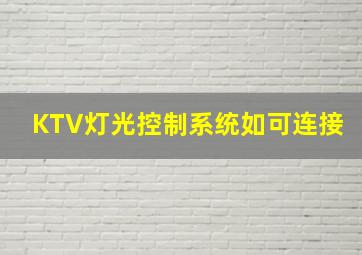 KTV灯光控制系统如可连接