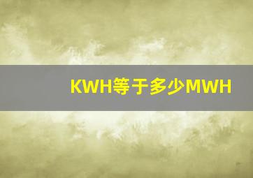 KWH等于多少MWH