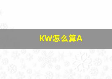 KW怎么算A