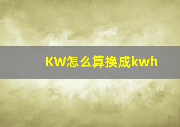 KW怎么算换成kwh