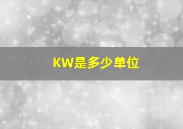 KW是多少单位