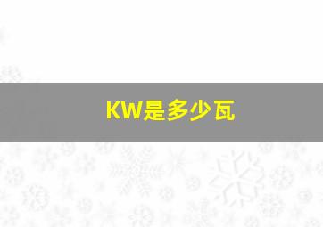 KW是多少瓦