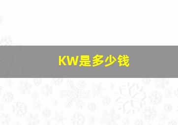 KW是多少钱