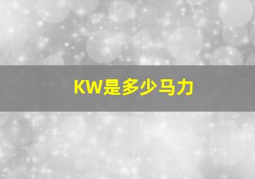 KW是多少马力