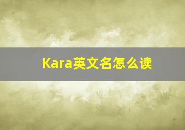 Kara英文名怎么读