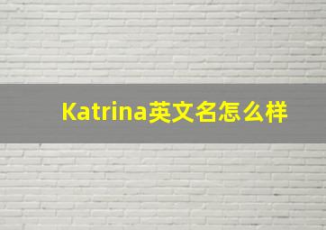 Katrina英文名怎么样