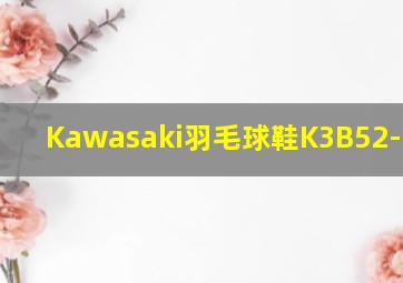 Kawasaki羽毛球鞋K3B52-B3336