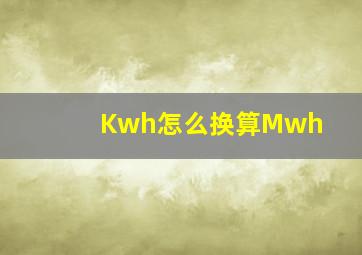 Kwh怎么换算Mwh