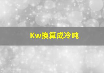 Kw换算成冷吨