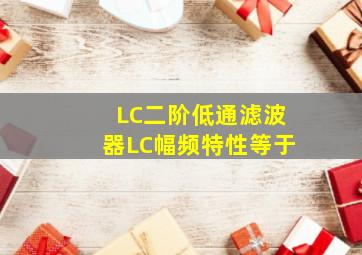 LC二阶低通滤波器LC幅频特性等于