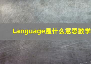 Language是什么意思数学