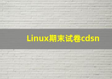 Linux期末试卷cdsn