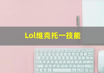 Lol维克托一技能