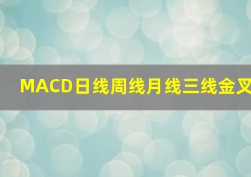 MACD日线周线月线三线金叉