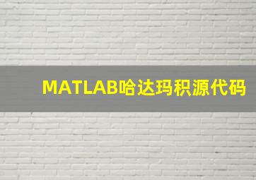 MATLAB哈达玛积源代码