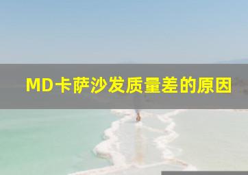 MD卡萨沙发质量差的原因