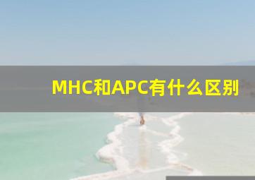 MHC和APC有什么区别