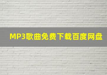 MP3歌曲免费下载百度网盘