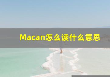 Macan怎么读什么意思