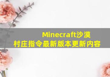 Minecraft沙漠村庄指令最新版本更新内容