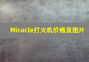 Miracle打火机价格及图片