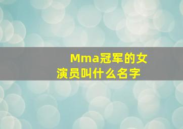 Mma冠军的女演员叫什么名字