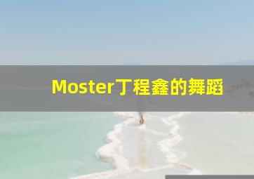 Moster丁程鑫的舞蹈