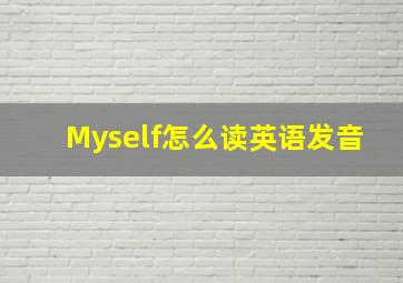 Myself怎么读英语发音