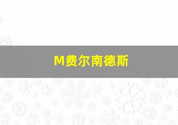 M费尔南德斯