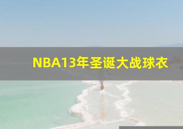 NBA13年圣诞大战球衣