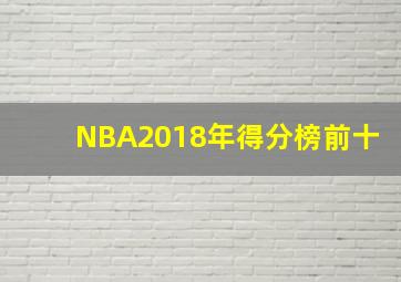 NBA2018年得分榜前十