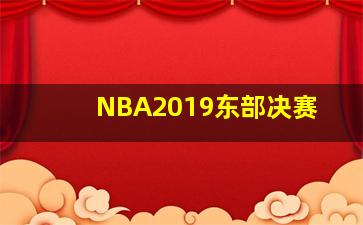 NBA2019东部决赛