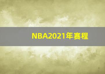 NBA2021年赛程