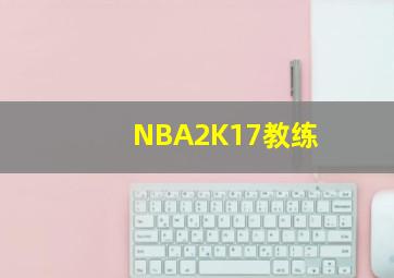 NBA2K17教练