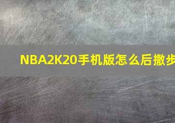 NBA2K20手机版怎么后撤步