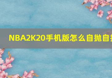 NBA2K20手机版怎么自抛自扣