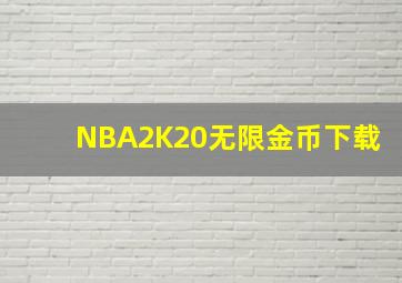 NBA2K20无限金币下载