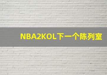 NBA2KOL下一个陈列室