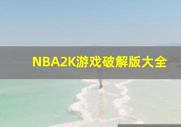 NBA2K游戏破解版大全