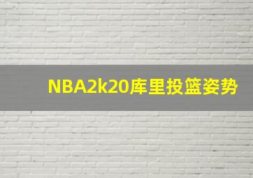 NBA2k20库里投篮姿势