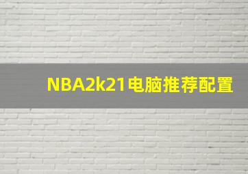 NBA2k21电脑推荐配置