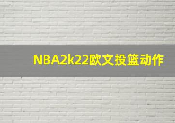 NBA2k22欧文投篮动作